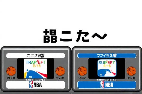 NBA比赛录像观看指南，哪里可以找到精彩比赛录像？  NBA比赛录像 观看指南/找到精彩比赛录像 第1张