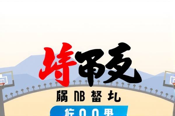 徐静雨NBA录像回放，重温经典，感受篮球魅力  徐静雨NBA录像回放 篮球魅力 第2张