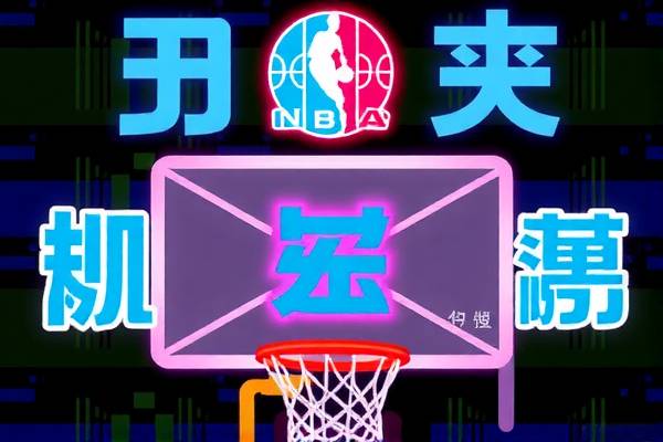 NBA赛场精彩瞬间，篮网录像回放微博热议