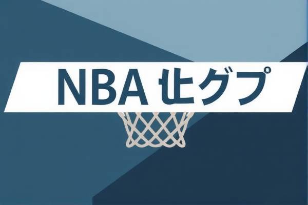 NBA最新回放录像尽在咪咕  NBA最新回放录像 咪咕 第3张
