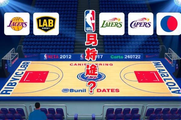 重温经典，NBA篮球赛录像回放