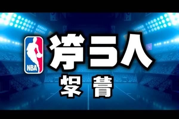 NBA赛事精彩瞬间，在线观看体育录像重温经典  NBA赛事精彩瞬间 在线观看体育录像（或 体育录像重温） 第2张