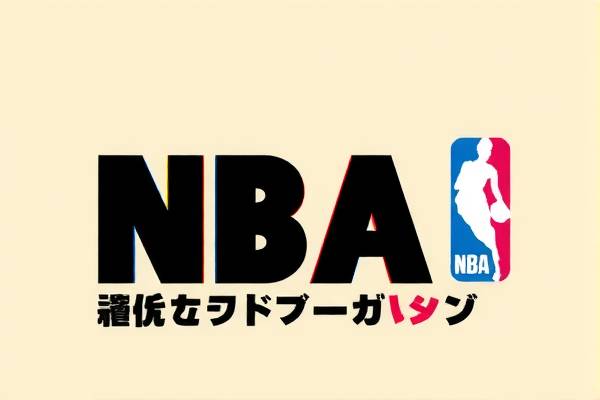 NBA赛程录像在线观看，篮球盛宴的无限可能  NBA赛程录像 篮球盛宴 第2张