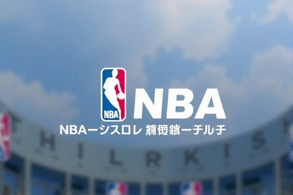 NBA赛程录像在线观看，篮球盛宴的无限可能