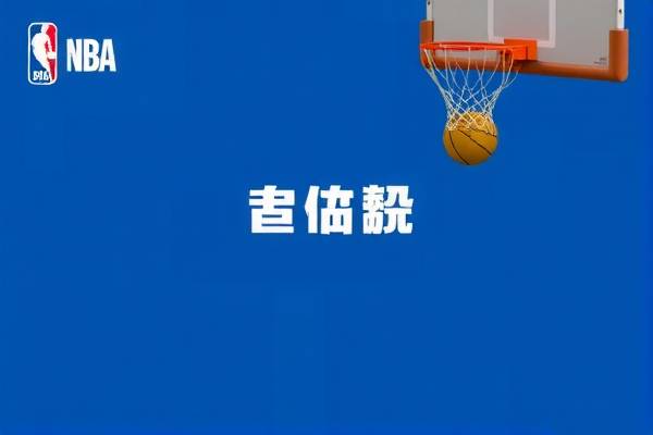 重温历史，2009年NBA西部决赛录像回顾