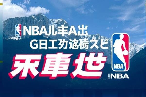 NBA经典对决，火箭与快船G6之战录像回顾