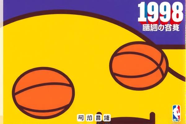 重温历史，1998年NBA东部决赛抢七录像  1998年NBA东部决赛 抢七录像 第2张