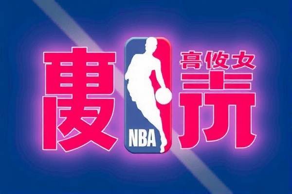 NBA录像，重温经典，感受篮球魅力