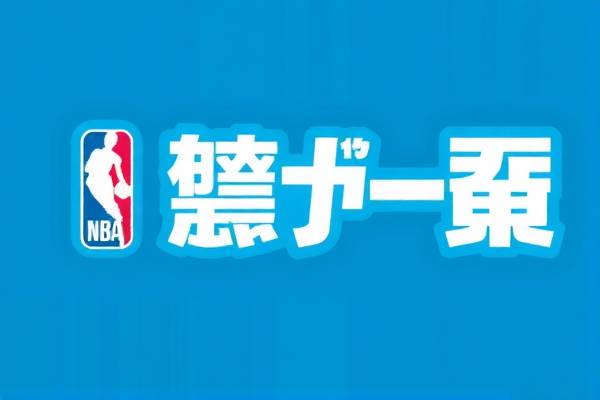 NBA赛事直播与录像回放，精彩瞬间的永恒记忆