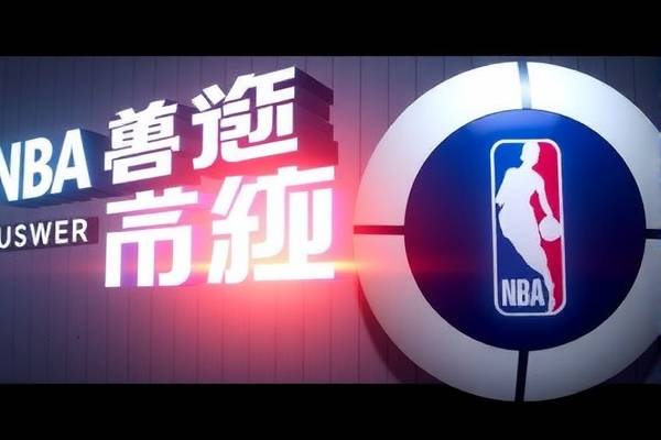 NBA录像回放，重温经典，探索细节