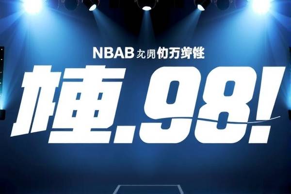 NBA录像，重温经典，回味无限—98年的精彩瞬间与回放回忆