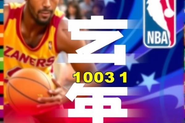 NBA精彩瞬间回顾，录像中的篮球传奇 1003篇  NBA精彩瞬间 篮球传奇 第1张
