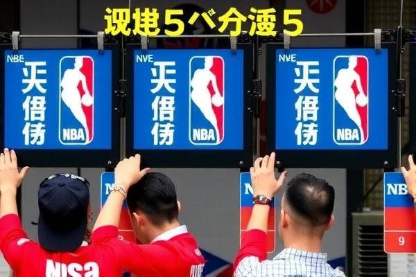 NBA回放录像，重温赛场精彩瞬间