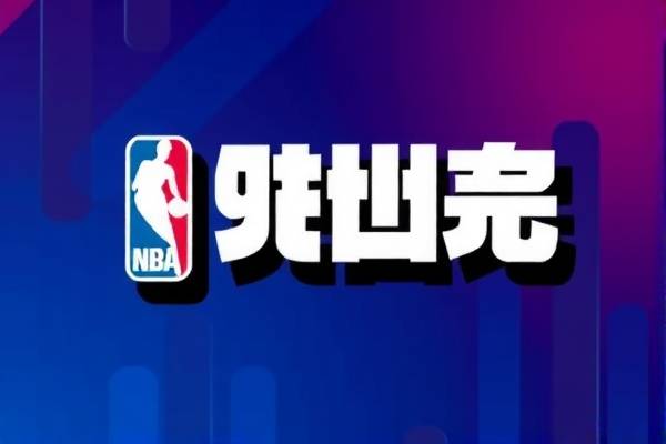 NBA录像与直播，重温经典赛事的绝佳途径