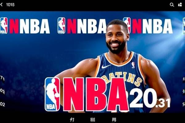 NBA录像回放，重温经典比赛的最佳途径