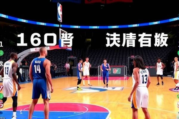 NBA比赛的精彩瞬间，通过24小时录像重温赛场激情