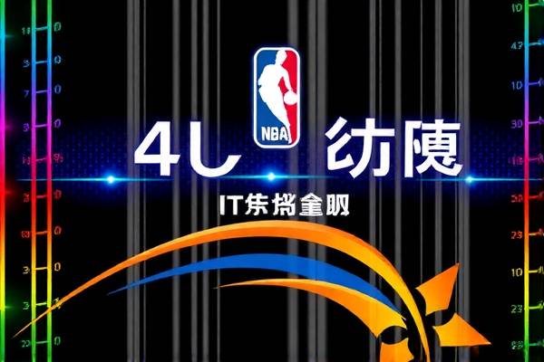NBA录像吧，高清NBA录像回放尽在掌握