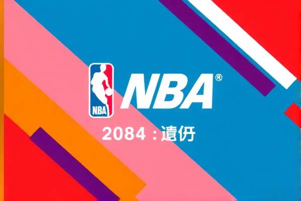 NBA录像回放，重温经典比赛的绝佳途径  NBA录像回放 重温经典比赛 第3张