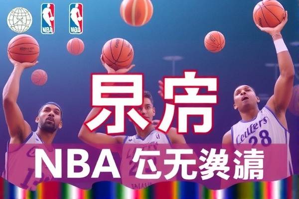 今日NBA录像回放，精彩瞬间不容错过