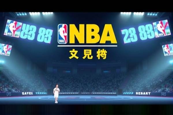 NBA录像88，重温经典，感受篮球魅力