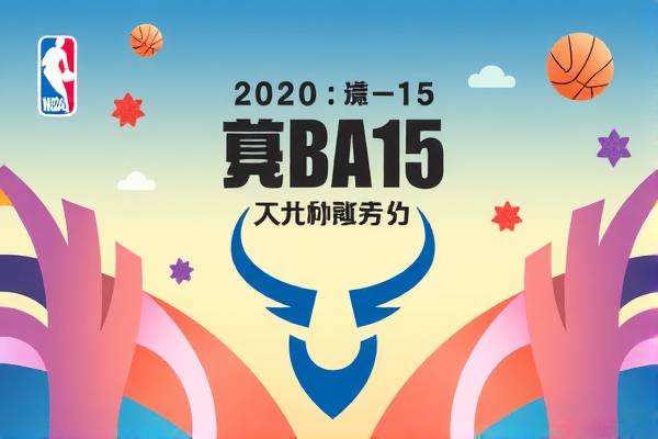 NBA录像15，回顾经典比赛，重温篮球荣耀时刻