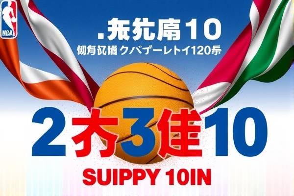 NBA录像精彩瞬间回顾，3月10日的比赛亮点