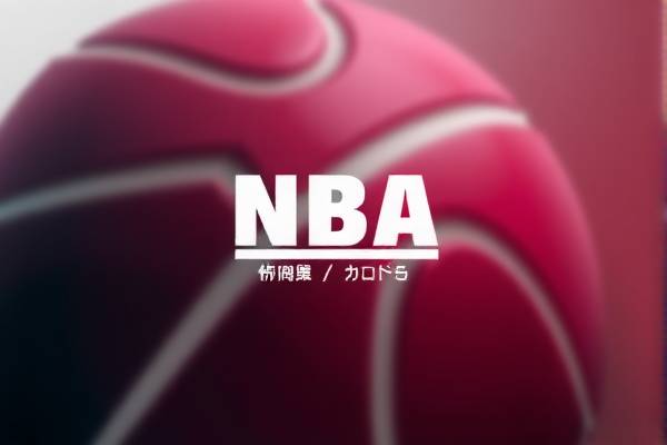 NBA录像回放，重温赛场精彩瞬间