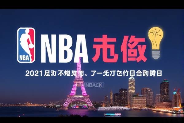 武汉NBA录像的魅力与影响  武汉NBA录像 魅力与影响 第2张