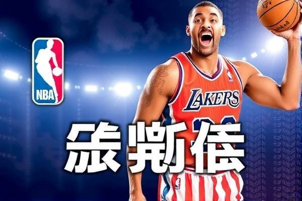 来NBA录像，重温经典比赛，感受篮球魅力
