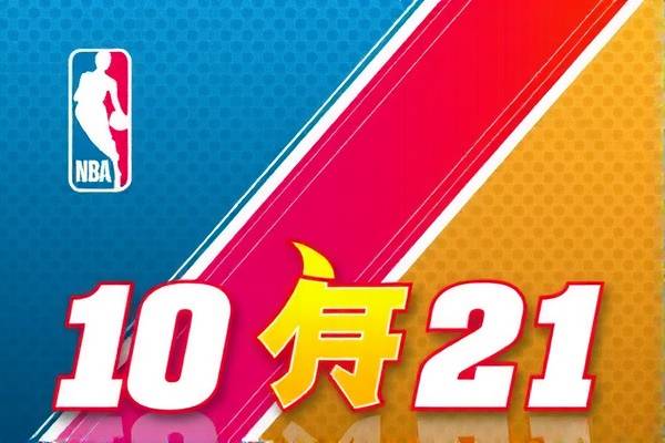 NBA录像回顾，10月21日的精彩瞬间