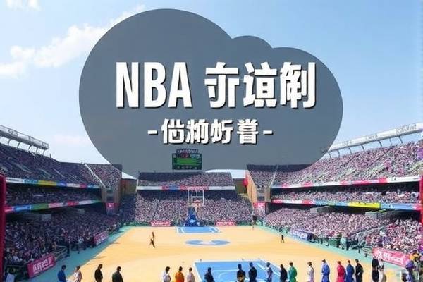 NBA恢复录像，重塑历史与公正裁判的新篇章  NBA录像回放 历史与公正裁判重塑 第3张