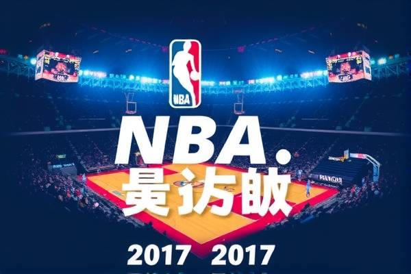 重温历史，NBA录像解析—2017年5月20日精彩对决