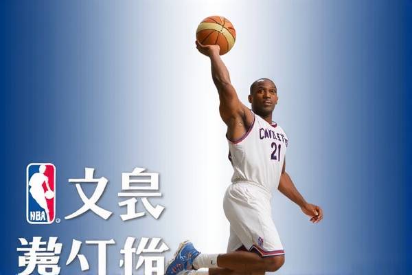 那边NBA录像，重温经典，感受篮球魅力
