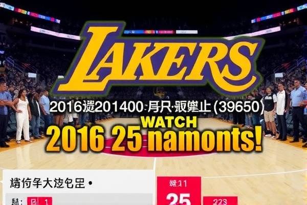 重温历史，NBA录像回顾 2016年2月25日精彩赛事  NBA录像回顾 2016年精彩赛事 第3张