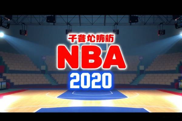 重温经典,NBA录像回顾之二十四小时